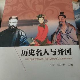 历史名人与齐河 】