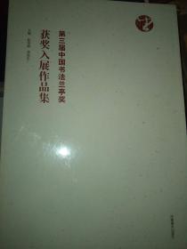 第三届中国书法兰亭奖（评委监委及尧山杯新人展、获奖入展）作品集 （两本合售）