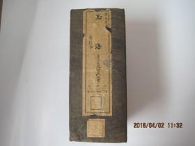 玉海（200卷）全10函，122册./大哥的