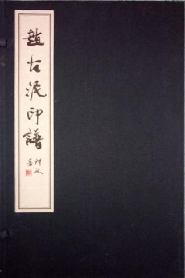 赵古泥印谱