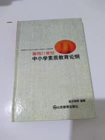 面向21世纪中小学素质教育论纲