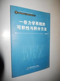 一些力学系统的可积性与积分方法