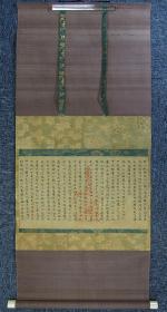 【墨笔真迹】重磅推荐 挂轴 日本装裱 镰仓时代朱印经 （1185年—1333年）一行十七字　共二十四行　24×43cm