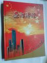 走向辉煌----钱币邮票珍藏册（内附第四套人民币2元.1元.5角.2角.1角、连号一套）