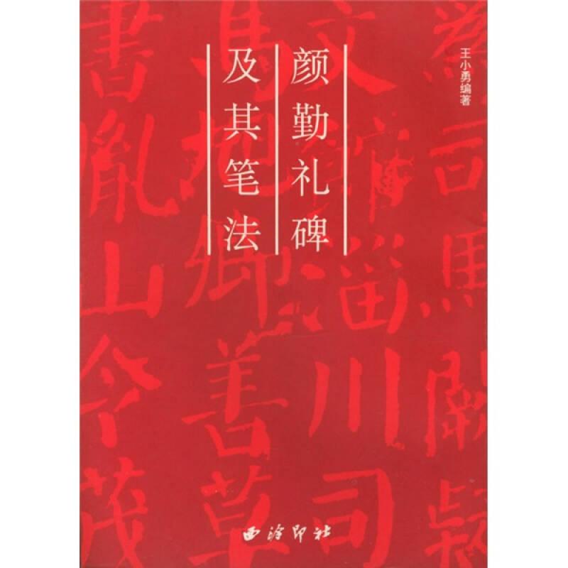 颜勤礼碑及其笔法王小勇西泠印社出版社9787805173184
