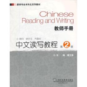 中文读写教程(第2册)教师手册/翻译专业本科生系列教材