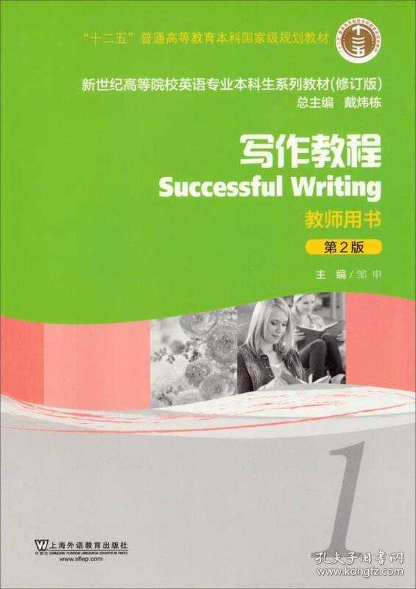 写作教程（教师用书）（第2版）/新世纪高等院校英语专业本科生系列教材（修订版）