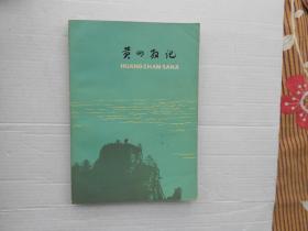 黄山散记