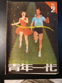 青年一代（1983.2）