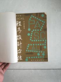 PASCAL程序設(shè)計(jì)方法`