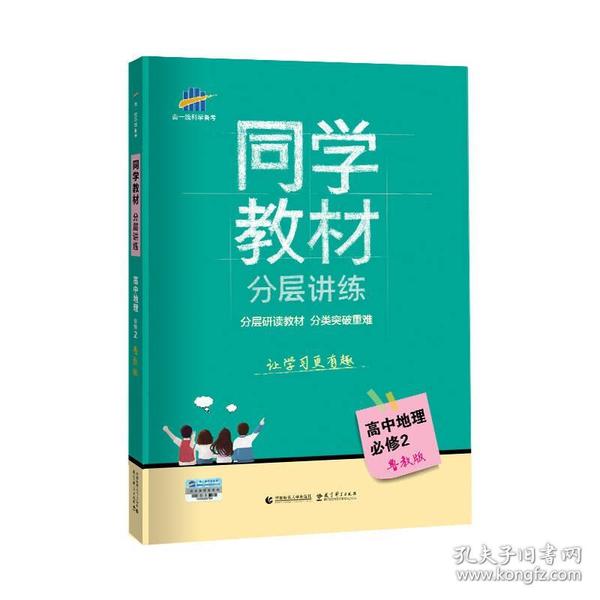 五三 同学教材分层讲练 高中地理 必修2 鲁教版 曲一线科学备考（2018）