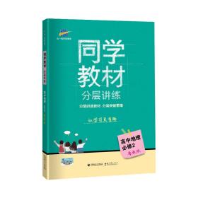 五三 同学教材分层讲练 高中地理 必修2 鲁教版 曲一线科学备考（2018）