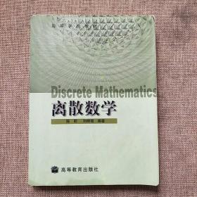 离散数学