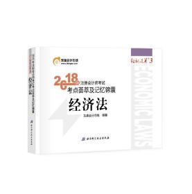 注册会计师2018教材东奥轻松过关3  2018年注册会计师考试考点荟萃及记忆锦囊 经济法