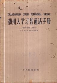 潮州人学习普通话手册（潮汕地区人通用）-----32开平装本------1959年1版1印