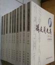 冯友兰文集（全十卷）2008年一版一印 仅印3000册