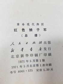 革命现代舞剧红色娘子军总谱（71年初版）