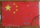 邮票三枚合售（中华人民共和国成立六十周年、中国结、一帆风顺；有邮戳）