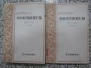 农村经济政策汇编（1978-1981） 上下2册全 1982年1版1次 农村读物出版社