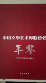 中国文学艺术界联合会年鉴2013现货处理