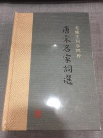 龙榆生 词学四种 唐宋名家词选