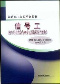 信号工（机车信号设备与列车运行监控装置维修）(铁路职工岗位培训教材）