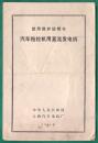 1974年 汽车拖拉机用直流发电机 使用维护说明书 32开