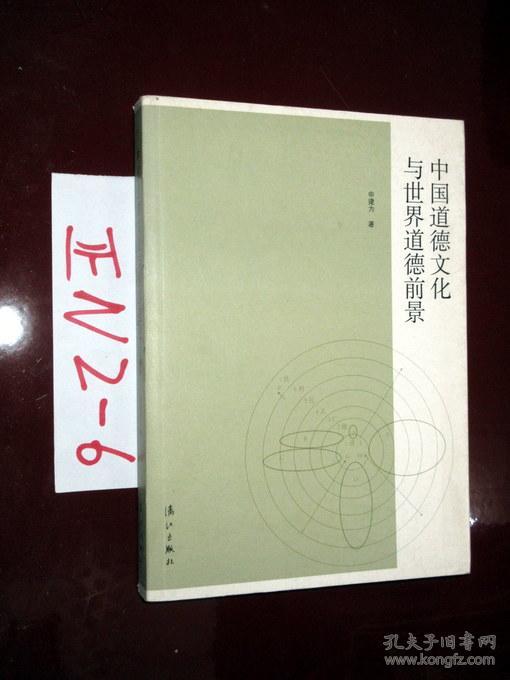 中国道德文化与世界道德前景  申建为著  2011年一版一印