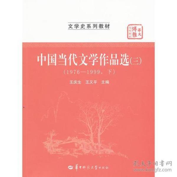 中国当代文学作品选（三）（1976-1999下）