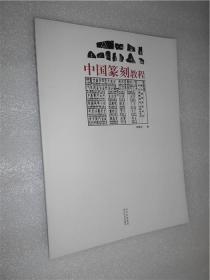 中国篆刻教程