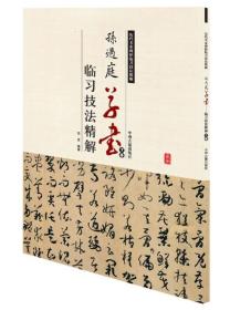 历代名家碑帖临习技法精解：孙过庭草书临习技法精解（下卷）