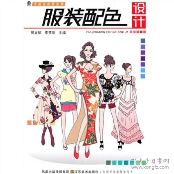 大视觉创意宝典：服装配色设计