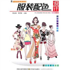 大视觉创意宝典：服装配色设计