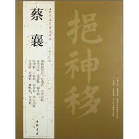 历代名家书法经典：蔡襄  蔡襄（1012-1067），字君谟，福建仙游人，官至端明殿学士。有『苏、黄、米、蔡』四大书家的说法，他们四人被认为是宋代书法风格的典型代表。『宋四家』中上刖三家分别指苏轼、黄庭坚和米芾。宋四家中，蔡襄年龄辈份，应在苏、黄、米之前。从书法风格上看，苏轼丰腴跌宕；黄庭坚纵横拗崛；米芾俊过豪放，他们书风自成一格，苏、黄、米都以行草、行楷见长，