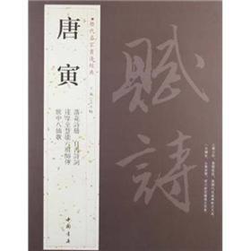 历代名家书法经典：唐寅  唐寅（1470-1523），字伯虎，又字子畏，号六如居士、桃花庵主、鲁国唐生、逃禅仙吏等，据传于明宪宗成化六年庚寅年（1470）寅月寅日寅时生，故名唐寅。汉族，昊县（今江苏苏州）人。他玩世不恭而又才气横溢，诗文擅名，与祝允明、文征明、徐祯卿并称『江南四才子』。