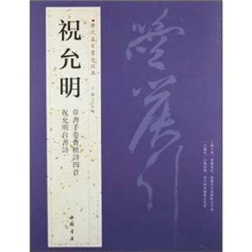 祝允明书法集 草书手卷曹植诗四首、祝允明自書诗