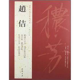 历代名家书法经典：赵佶 赵佶（1082-1135），汉族，号宣和主人、教主道君皇帝、道君太上皇帝，谧号『体神合道骏烈逊功圣文仁德宪慈显孝皇帝』。画家，书法家。宋神宗第十一子，哲宗弟。 瘦金体是趟佶创造的书法字体，亦称『瘦金书』或『瘦筋体』，也有『鹤体』的雅称，是楷书的一种。他早年学薛稷、黄庭坚，参以褚遂良诸家，出以挺瘦秀润，融会贯通，变化二薛（薛稷、薛曜），形成自己的风格，号『瘦金体』。