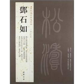 历代名家书法经典：邓石如   邓石如（1743-1805），初名琰，字石如，避嘉庆帝讳，遂以字行，后更字顽伯，因居皖公山下，又号完白山人、笈游道人、凤水渔长、龙山樵长等，安徽怀宁人。清代碑学开拓者和奠基人。邓派（亦属皖派）篆刻领军人物。在中国书法、篆刻史上占有重要历史地位。 时人对邓石如的书艺评价极高，称之『四体皆精，国朝第一』，