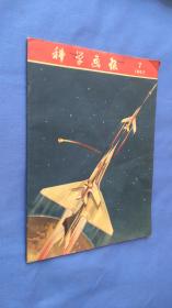 科学画报1957.7