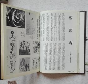 中国书法 （1986全年合订本 精装）