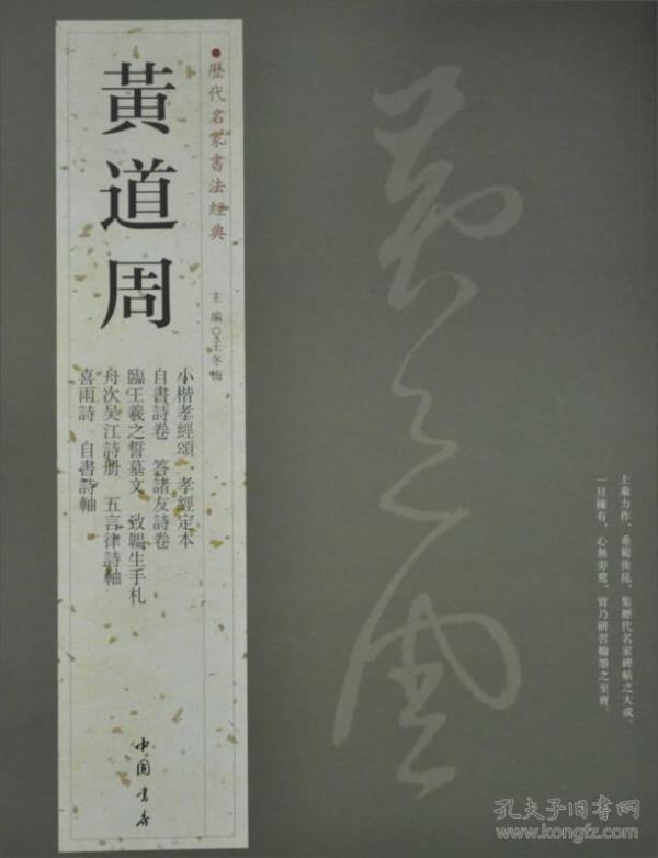 历代名家书法经典：黄道周