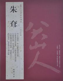 历代名家书法经典：朱耷 （约二八二六-约一七〇五）著名书画家，清初昼坛『四僧『之一。为明宁献王朱权九世孙。号八大山人，又号雪个、个山、人屋、驴屋等，入清后改名道朗，字良月，号破云樵者。汉族，南昌（今属江西）人'明亡后削发为僧，后改信道教，住南昌青云谱道院。 　　八大山人书法善用淡墨秃笔，犹尽流畅，含蓄内敛，圆浑醇厚。他精研石鼓文，刻意临写汉、魏、晋、唐以来的诸家法帖，尤以王羲之的为多。