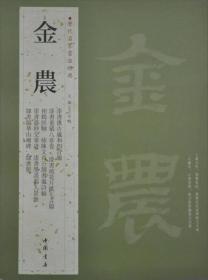 历代名家书法经典：金农 《一六八七—一七六三》，清代书画家。原名司农，宇寿田，后更名为农，更宇寿门，号冬心先生、江湖听雨翁、金牛湖诗老、老丁、古泉居士、竹泉、曲江外史、稽留山民、莲身居士、龙棱仙客、耻春亭长、寿道士、百二砚田富翁等，原籍浙江仁和《今杭州》，布衣终身。性好游历一足迹半天下气久居扬州，卖书画自给。嗜奇好学，工於诗文书法，并精於鉴别。其性格孤峭，为『扬州八怪』之首