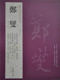 历代名家书法经典：郑燮 　郑燮（二八九三—一七六五）字克柔，号理庵，又号板桥，人称板桥先生，祖籍苏州，江苏兴化人。康熙秀才、雍正举人、乾隆元年进士。『扬州八怪』之一。清代官吏、书画家、文学家。 　　郑燮的诗、书、画世称『三绝』书法当为第一。其书将草隶篆楷四体融会贯通，以汉隶参入楷行草，再加入画兰竹笔意，写来大小不一，歪斜不整