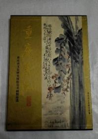 重庆艺苑：重庆市文史研究馆馆员书画精品选 （带外盒）  A1