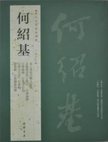 历代名家书法经典：何绍基 （一七九九—一八七三》晚清诗人画家、书法家。字子贞，号东洲，别号东洲居士，晚号媛叟。湖南道州（今道县)人。道光十六年进士，博览群书，于经、史、子学皆有著述。《何绍基》：何绍基的书法生前即享有盛誉，被誉为清代第一。早年由颜直卿、欧阳通人手，上追秦汉篆隶。他临写汉碑极为专精，不求形似，全㈩己意。进而『草、篆、分、行熔为一炉，骏发雄强，独具面貌气中年渐趋老成，笔意纵逸超迈，