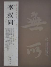 历代名家书法经典：李叔同 李叔同（一八八○—一九四二》，又名李息霜、李岸、李良，谱名文涛，幼名成蹊，学名广侯，字息霜，别号漱筒。祖籍浙江乎湖，生於天津。在音乐、书法、篆刻、绘画和戏剧方面，都颇有造诣。从日本留学归国后，担任过教师、编辑之职，后剃度为僧，法名演音，号弘一。出家后，别署很多，常见的有；气弘裔、昙肪、论月、月臂、僧胤、慧幢、广言善梦等，晚年自号晚晴老人、二一老人等。