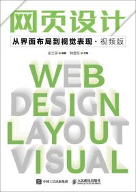 网页设计 从界面布局到视觉表现 视频版
