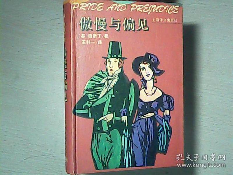 傲慢与偏见：Pride and prejudice