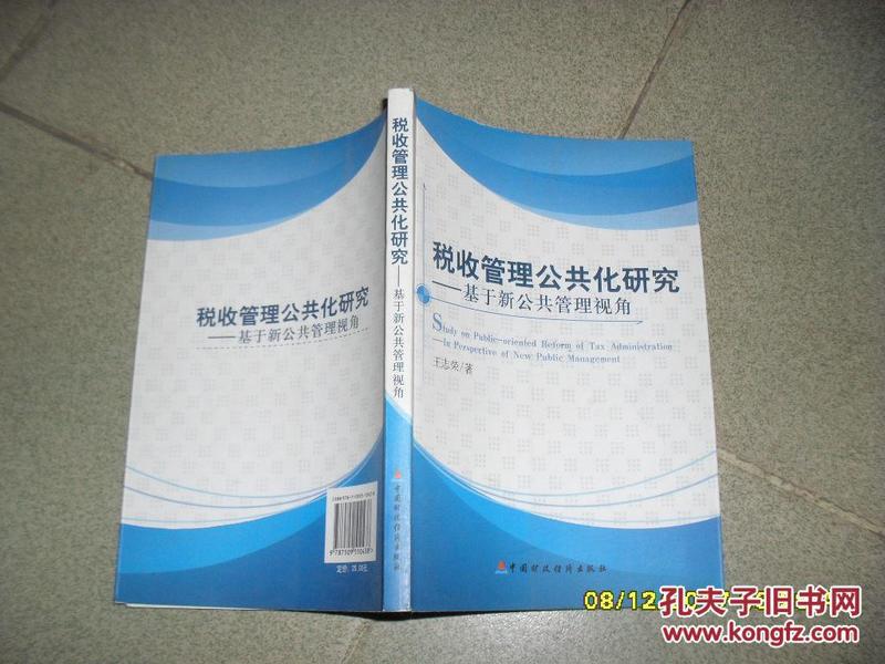 税收管理公共化研究：基于新公共管理视角